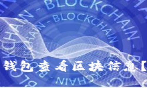 如何使用比特币钱包查看区块信息？全面攻略与技巧