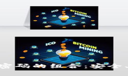 揭秘Tokenim 2.0钱包密码的组合：安全、便捷与创新的完美结合