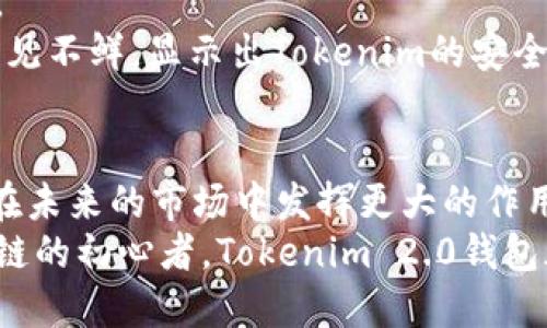 tiaotiTokenim 2.0钱包：重新定义数字资产管理的未来/tiaoti
Tokenim, 数字钱包, 数字资产, 区块链/guanjianci

引言：数字资产的新时代
在当今的数字经济时代，数字资产的管理呈现出前所未有的复杂性与重要性。人们越来越需要一种安全、高效且易于使用的钱包来管理他们的数字资产。在这个背景下，Tokenim 2.0钱包应运而生，它不仅仅是一个简单的数字钱包，而是一个全新的数字资产管理平台。其背后公司的技术创新与市场敏锐度，使得Tokenim能够在众多竞争者中脱颖而出。

Tokenim 2.0钱包的基本概述
Tokenim 2.0钱包是一款高性能的数字钱包，专注于用户的数字资产存储、转账及增值需求。与传统的数字钱包不同，它不仅提供基本的加密货币存储功能，还集成了智能合约、去中心化金融（DeFi）等多种前沿技术。这种全方位的功能设计，旨在为用户提供更全面、更便捷的服务。

公司的背景与愿景
Tokenim的母公司成立于2018年，由一群区块链行业的先锋及技术专家组成，他们拥有丰富的技术背景和市场经验。这家公司始终致力于推动区块链技术的普及与应用，他们的愿景是通过技术和创新，重塑全球的金融体系。
基于这样的目标，Tokenim团队不断探索与开发新技术，力求在数字资产领域提供最新的解决方案。凭借强大的研发实力和良好的市场口碑，他们迅速占据了行业的一席之地。

Tokenim 2.0钱包的独特卖点
Tokenim 2.0钱包不仅仅满足了传统数字钱包的功能需求，更通过创新和独特的服务提高了用户体验。例如，Tokenim引入了多种安全机制，以确保用户资产的安全性。这些机制包括生物识别技术、多重签名、以及分布式存储等。

h41. 安全性保障/h4
在数字资产越来越受到关注的今天，安全性成为用户关注的首要问题。Tokenim 2.0钱包采用了尖端的加密技术，确保用户的每一笔交易都得到最高级别的保护。此外，用户可以选择启用生物识别锁定功能，进一步提高账户的安全性。

h42. 用户友好界面/h4
Tokenim 2.0钱包的用户界面经过精心设计，旨在为用户提供流畅的操作体验。即使是区块链领域的初学者，也能够快速上手操作。钱包的每一项功能都经过细致考量，确保用户能够轻松管理他们的数字资产。

h43. 多种资产支持/h4
与许多只支持一种或几种数字资产的钱包不同，Tokenim 2.0钱包支持多种加密货币及其他数字资产。这让用户能够在一个平台上管理他们的所有资产，极大减少了用户的管理成本和时间。

h44. 强大的社区支持/h4
Tokenim不仅依靠技术赢得市场，强大的社区支持也是其成功的重要因素。Tokenim定期举办线上线下活动，促进用户之间的交流与分享。在社区中，用户不仅能获取最新的产品资讯，还能参与到产品的持续改进中，这种互动提升了用户的使用体验。

Tokenim 2.0钱包的市场前景
随着全球对数字货币需求的增加，Tokenim 2.0钱包的市场前景被广泛看好。越来越多的人进入这个领域，他们需要安全可靠的工具来管理自己的风险与收益。Tokenim凭借其独特的创新点和完善的功能，正在不断吸引新用户的加入。
市场报告显示，未来几年，数字钱包的需求将以惊人的速度增长。这为Tokenim提供了前所未有的发展机会。通过持续技术创新和勇于探索新的市场，Tokenim有潜力成为行业的佼佼者。

用户反馈与案例分析
Tokenim 2.0钱包自推出以来，赢得了不少用户的青睐。不少用户在社交平台上分享了他们的使用体验，纷纷表示该钱包在安全性、用户体验等方面都表现出色。
例如，有一位用户分享道：“自从使用Tokenim 2.0钱包后，我再也不用担心资产的安全问题了，生物识别功能让我觉得安全感满满。”这样的反馈在用户社区中屡见不鲜，显示出Tokenim的安全保障措施赢得了大众的信任。

总结：探索未来的可能性
在不断变革的数字资产管理领域，Tokenim 2.0钱包以其独特的功能和用户体验，展现了强大的市场竞争力。随着数字资产管理的需求日益增长，Tokenim必将在未来的市场中发挥更大的作用。
总之，Tokenim 2.0钱包不仅是在数字钱包领域的一次创新尝试，更是对未来数字资产管理方式的一次探索。无论你是资深的加密货币投资者，还是刚接触区块链的初心者，Tokenim 2.0钱包都能为你的数字资产管理提供助力。在这个充满机遇与挑战的时代，选择Tokenim，就是选择了一条通往未来的数字资产管理之路。