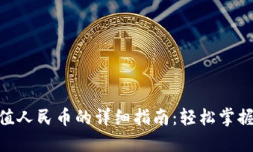 Tokenim 2.0充值人民币的详细指南：轻松掌握充值流程与技巧