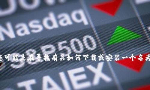 看起来您提到的“tokenim”可能是某种应用程序或服务，但由于信息有限，我不清楚具体您指的是什么。您可能是在寻找有关如何下载或安装一个名为“tokenim”的应用程序的信息。为了帮助您，我可以提供一些通用的故障排除步骤，帮助您解决下载问题。

### 解决Tokenim下载问题的终极指南