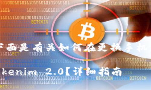 很高兴为您提供这方面的帮助。下面是有关如何在更换手机后登录Tokenim 2.0的详细说明。

### 换手机后如何安全登录Tokenim 2.0？详细指南