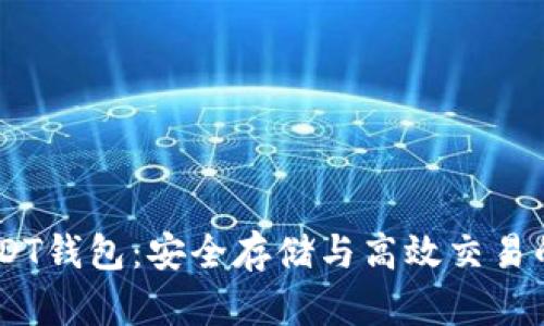 TRC20 USDT钱包：安全存储与高效交易的最佳选择