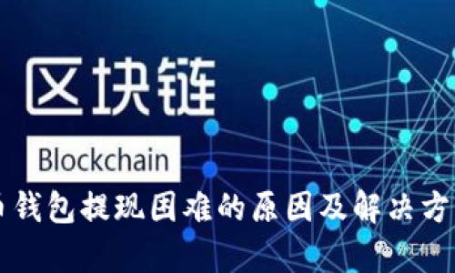 比特币钱包提现困难的原因及解决方案解析