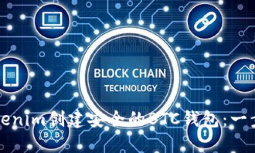 如何通过Tokenim创建安全的BTC钱包：一步一步的指南