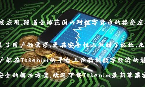 baotxTokenim最新苹果安卓版：全新体验与特性揭秘/baotx
Tokenim, 苹果安卓版, 移动应用, 数字钱包/guanjianci

引言
在数字化浪潮席卷全球的今天，移动应用已经成为人们日常生活中不可或缺的一部分。尤其是在数字货币和区块链技术日渐普及的背景下，Tokenim推出的最新苹果安卓版应用，无疑为广大用户提供了更为便捷、安全的数字资产管理方式。

Tokenim简介
Tokenim是一个致力于为用户提供优质数字资产管理与交易服务的平台。随着移动端应用的不断更新与迭代，Tokenim的最新苹果安卓版在功能上进行了诸多创新，不仅了用户体验，还增强了数据安全性，让用户能够更安心地管理自己的数字资产。

独特卖点与创新点
Tokenim最新版本在几个关键方面进行了创新和：
ul
  listrong用户友好的界面设计：/strong为确保用户在使用过程中体验流畅，Tokenim团队对应用界面进行了全新的设计。有别于传统的加密钱包，Tokenim采用简洁直观的图形化设计，用户不仅可以轻松找到所需功能，更能享受到愉悦的视觉体验。/li
  
  listrong多种数字货币支持：/strongTokenim最新版本支持多种主流和新兴的数字货币，用户无需再下载多个应用，即可在一个平台上管理不同币种，极大地提高了使用效率。/li
  
  listrong增强的安全性：/strong在数字资产交易日益频繁的今天，安全性始终是用户所关心的重点。Tokenim采用行业领先的加密技术，在用户数据和交易信息的保护上，做好了充分的准备。这意味着用户在进行交易时，个人信息将得到严密的保密，最大程度上防止信息泄露的风险。/li
  
  listrong实时市场分析：/strongTokenim为了让用户更好地掌握市场动态，推出了实时市场分析功能。用户可以根据实时数据，做出更加明智的投资决策，最大化资产收益。/li
/ul

用户体验的提升
在过去的版本中，部分用户反馈应用的响应速度较慢，特别是在高峰期交易时，容易出现延迟。对此，Tokenim团队进行了详细的性能分析，全面了后台服务器的构架。最新版本的应用运行速度大幅提升，用户在操作时能够享受到即时反应的快感，从而提高了交易的成功率。

社区功能的引入
另一项值得关注的创新是Tokenim增加了社区交流功能。用户不仅可以在应用内与其他投资者进行实时互动，还能分享他们的投资经验，或请教专业的分析师。这一功能的推出，促使了用户之间的交流与学习，形成一个良好的投资者社区，拉近了Tokenim与用户之间的距离。

Tokenim怎样实现安全性保障
对于很多数字货币用户来说，安全性是最为关注的话题。在Tokenim的最新苹果安卓版中，安全性保障得到了进一步加强。这些措施包括：
ul
  listrong双重身份验证：/strong在进行任何交易或账户变更时，用户必须通过双重身份验证。这一做法有效防止了未授权的访问，提高了账户的安全性。/li
  
  listrong数据加密存储：/strong用户的所有数据在被上传至服务器之前，都会经过加密处理。即使在数据泄露的情况下，黑客也无法读取具体信息，确保了用户隐私安全。/li
  
  listrong定期安全审计：/strongTokenim定期会请专业的第三方机构对其应用进行安全审计，查找潜在的安全风险，确保保持最新的安全标准。/li
/ul

Tokenim的未来发展方向
展望未来，Tokenim计划将更多创新功能引入其应用，包括人工智能的投资建议、个性化的资产管理以及区块链技术的深度应用。随着全球范围内对数字货币的接受度提升，Tokenim也希望能逐步拓展国际市场，为更多用户提供优质服务。

总结
Tokenim最新苹果安卓版的推出，无疑是数字资产管理领域中的一件盛事。通过不断地创新与，Tokenim不仅在功能上满足了用户的需求，更在安全性上做到了极致。无论是数字货币爱好者，还是刚刚接触这一领域的用户，Tokenim都将是一个值得信赖的选择。

在这个飞速发展的数字时代，Tokenim将继续努力追求卓越，为用户提供更好的服务体验和更多的投资机会。希望更多用户能在Tokenim的平台上体验到数字经济的魅力，开创属于自己的财富未来。

无论你是追求投资收益的“老手”，还是刚刚踏入这片海洋的“新手”，Tokenim都能够为你的数字资产管理提供最全面、最安全的解决方案。欢迎下载Tokenim最新苹果安卓版，开启你的投资之旅！