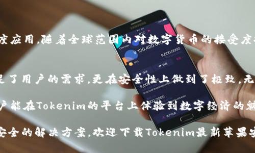 baotxTokenim最新苹果安卓版：全新体验与特性揭秘/baotx
Tokenim, 苹果安卓版, 移动应用, 数字钱包/guanjianci

引言
在数字化浪潮席卷全球的今天，移动应用已经成为人们日常生活中不可或缺的一部分。尤其是在数字货币和区块链技术日渐普及的背景下，Tokenim推出的最新苹果安卓版应用，无疑为广大用户提供了更为便捷、安全的数字资产管理方式。

Tokenim简介
Tokenim是一个致力于为用户提供优质数字资产管理与交易服务的平台。随着移动端应用的不断更新与迭代，Tokenim的最新苹果安卓版在功能上进行了诸多创新，不仅了用户体验，还增强了数据安全性，让用户能够更安心地管理自己的数字资产。

独特卖点与创新点
Tokenim最新版本在几个关键方面进行了创新和：
ul
  listrong用户友好的界面设计：/strong为确保用户在使用过程中体验流畅，Tokenim团队对应用界面进行了全新的设计。有别于传统的加密钱包，Tokenim采用简洁直观的图形化设计，用户不仅可以轻松找到所需功能，更能享受到愉悦的视觉体验。/li
  
  listrong多种数字货币支持：/strongTokenim最新版本支持多种主流和新兴的数字货币，用户无需再下载多个应用，即可在一个平台上管理不同币种，极大地提高了使用效率。/li
  
  listrong增强的安全性：/strong在数字资产交易日益频繁的今天，安全性始终是用户所关心的重点。Tokenim采用行业领先的加密技术，在用户数据和交易信息的保护上，做好了充分的准备。这意味着用户在进行交易时，个人信息将得到严密的保密，最大程度上防止信息泄露的风险。/li
  
  listrong实时市场分析：/strongTokenim为了让用户更好地掌握市场动态，推出了实时市场分析功能。用户可以根据实时数据，做出更加明智的投资决策，最大化资产收益。/li
/ul

用户体验的提升
在过去的版本中，部分用户反馈应用的响应速度较慢，特别是在高峰期交易时，容易出现延迟。对此，Tokenim团队进行了详细的性能分析，全面了后台服务器的构架。最新版本的应用运行速度大幅提升，用户在操作时能够享受到即时反应的快感，从而提高了交易的成功率。

社区功能的引入
另一项值得关注的创新是Tokenim增加了社区交流功能。用户不仅可以在应用内与其他投资者进行实时互动，还能分享他们的投资经验，或请教专业的分析师。这一功能的推出，促使了用户之间的交流与学习，形成一个良好的投资者社区，拉近了Tokenim与用户之间的距离。

Tokenim怎样实现安全性保障
对于很多数字货币用户来说，安全性是最为关注的话题。在Tokenim的最新苹果安卓版中，安全性保障得到了进一步加强。这些措施包括：
ul
  listrong双重身份验证：/strong在进行任何交易或账户变更时，用户必须通过双重身份验证。这一做法有效防止了未授权的访问，提高了账户的安全性。/li
  
  listrong数据加密存储：/strong用户的所有数据在被上传至服务器之前，都会经过加密处理。即使在数据泄露的情况下，黑客也无法读取具体信息，确保了用户隐私安全。/li
  
  listrong定期安全审计：/strongTokenim定期会请专业的第三方机构对其应用进行安全审计，查找潜在的安全风险，确保保持最新的安全标准。/li
/ul

Tokenim的未来发展方向
展望未来，Tokenim计划将更多创新功能引入其应用，包括人工智能的投资建议、个性化的资产管理以及区块链技术的深度应用。随着全球范围内对数字货币的接受度提升，Tokenim也希望能逐步拓展国际市场，为更多用户提供优质服务。

总结
Tokenim最新苹果安卓版的推出，无疑是数字资产管理领域中的一件盛事。通过不断地创新与，Tokenim不仅在功能上满足了用户的需求，更在安全性上做到了极致。无论是数字货币爱好者，还是刚刚接触这一领域的用户，Tokenim都将是一个值得信赖的选择。

在这个飞速发展的数字时代，Tokenim将继续努力追求卓越，为用户提供更好的服务体验和更多的投资机会。希望更多用户能在Tokenim的平台上体验到数字经济的魅力，开创属于自己的财富未来。

无论你是追求投资收益的“老手”，还是刚刚踏入这片海洋的“新手”，Tokenim都能够为你的数字资产管理提供最全面、最安全的解决方案。欢迎下载Tokenim最新苹果安卓版，开启你的投资之旅！