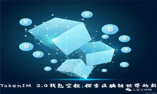 揭秘TokenIM 2.0钱包空投：探索区块链世界的新机会