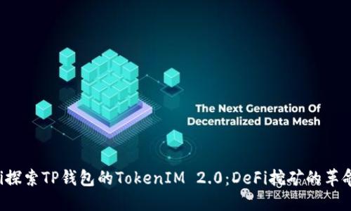 bialti探索TP钱包的TokenIM 2.0：DeFi挖矿的革命之旅