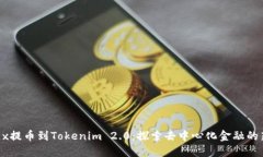 从OKEx提币到Tokenim 2.0：探