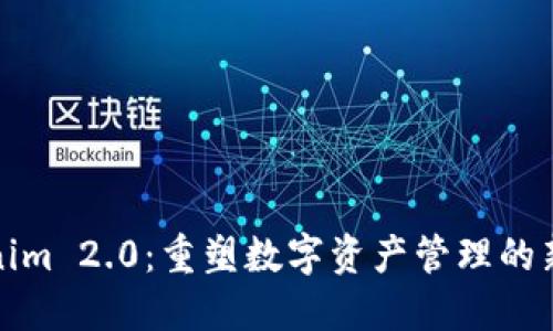 Tokenim 2.0：重塑数字资产管理的新纪元