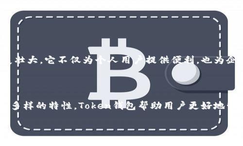 Token钱包：美国的创新金融工具

随着区块链技术的快速发展，各种数字资产和加密货币钱包层出不穷。其中，Token钱包作为一种新兴的数字资产管理工具，受到了越来越多用户的关注。那么，Token钱包究竟是否源自美国？它有哪些独特的卖点和创新点，使其在众多竞争对手中脱颖而出呢？

Token钱包的起源与发展

首先，让我们深入了解Token钱包的起源。Token钱包并不直接归属于某个国家，它实际上是一个全球性项目。尽管许多著名的加密货币项目和钱包开发团队来自美国，但Token钱包的开发团队可能在世界各地。大多数区块链项目强调去中心化，这使得其运营和开发并不局限于某一个国家。同时，Token钱包在全球范围内吸引了大量用户，显示出其国际化的特征。

Token钱包的核心功能

Token钱包的设计目的是为了简化用户对数字资产的管理。它支持多种加密货币的存储、转账和交易，用户可以在一个平台上管理不同的资产。这种多功能性使得Token钱包对新手和资深投资者都非常友好。

此外，Token钱包的安全性也是其一大卖点。采用了先进的加密技术，确保用户的资产安全。钱包中存储的私钥不会被泄露，用户始终掌握自己的资产控制权。相较于其他钱包，Token钱包的设计理念更加注重用户体验和安全性，让用户在进行交易时更加放心。

Token钱包的独特卖点

除了基本的存储和交易功能，Token钱包还提供了一系列独特的服务。例如，用户可以通过Token钱包参与去中心化金融（DeFi）项目，赚取利息或进行流动性挖矿。这使得Token钱包不仅仅是一个静态的存储工具，而是一个能够让用户参与到全球金融生态系统中的活跃平台。

另一个显著的特点是用户界面的设计。Token钱包的界面直观友好，用户可以很容易地上手。这对于初学者来说极为重要，因为他们可能对数字货币和区块链的概念仍不太熟悉。Token钱包尽量降低用户的学习成本，使得更多人能够接受并使用数字资产。

Token钱包与用户的互动

此外，Token钱包还重视与用户的互动。通过社区论坛、社交媒体等渠道，用户可以与钱包的开发团队直接交流，反馈使用过程中遇到的问题或者建议。这种互动不仅提升了用户的参与感，也帮助开发团队不断产品。

使用Token钱包的注意事项

尽管Token钱包提供了多种便利，但用户在使用时仍需要注意以下几项。首先，安全意识非常重要。即使是最安全的钱包，也有可能成为黑客攻击的目标。用户应定期更新密码，并启用双重认证等安全措施。

其次，了解不同加密货币的特性也至关重要。 Token钱包支持多种货币，有些货币的波动较大，投资者应根据自己的风险承受能力谨慎操作。

Token钱包与市场的未来

随着区块链技术的逐步成熟，Token钱包的未来充满了希望。市场上对数字资产管理工具的需求将越来越大，Token钱包作为其中的佼佼者，有望在未来继续发展壮大。它不仅为个人用户提供便利，也为企业在进行数字资产管理方面提供了解决方案。

结语

总之，Token钱包是一个具备创新性和多功能性的数字资产管理工具，尽管不是单独起源于美国，但它在全球范围内吸引了大量的关注和使用。通过安全、方便和多样的特性，Token钱包帮助用户更好地管理和使用他们的数字资产。在未来，随着这个市场的不断发展，Token钱包将继续以其独特的优势，走在创新的前沿。

Token钱包：数字资产管理的创新之选
