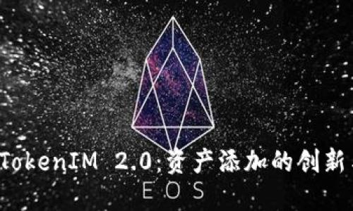 轻松掌握 TokenIM 2.0：资产添加的创新与实用教程