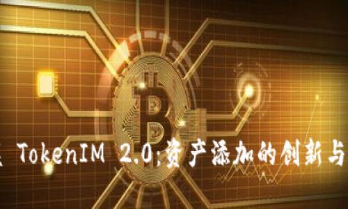 轻松掌握 TokenIM 2.0：资产添加的创新与实用教程