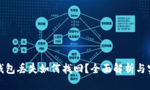 比特币钱包丢失如何找回？全面解析与实用攻略