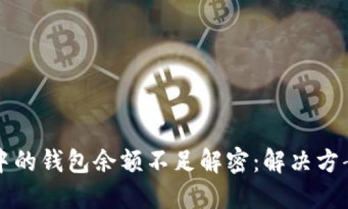 比特币交易中的钱包余额不足解密：解决方案与预防指南