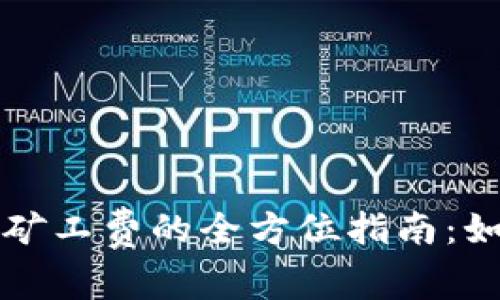 比特币钱包转账时矿工费的全方位指南：如何支付以节省成本