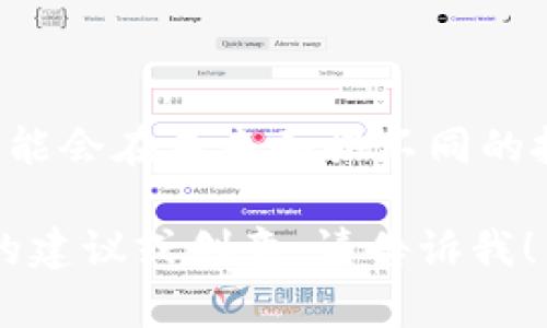 在创建Tokenim身份名称时，您可以考虑以下几个方面，以确保身份名称既能反映您的个人特点，又能吸引目标受众。以下是一些建议，供您在选择Tokenim身份名时参考：

### 1. **反映个性**
选择一个能够传达您个性的名字。例如，如果您是一个热爱音乐的人，可以选择与音乐相关的元素，如「音韵」或「旋律」。

### 2. ****
名字最好简短，容易记忆。过于复杂的名字可能会让人难以记住。可以选择一些有趣的组合或缩写，如「TechieJack」。

### 3. **与主题相关**
如果Tokenim是与特定主题相关的，确保名字与其紧密结合。例如，如果您在区块链领域工作，可以选择「ChainMaster」或「BlockGuru」。

### 4. **文化关联**
可以融入一些文化背景，增加名字的趣味性。例如，如果您喜欢某个文化的元素，可以选择与之相关的意象，如「东方智慧」或「西方骑士」。

### 5. **避免过于普通**
避免使用过于平常的名字，如「用户123」或「匿名者」。这样的名字不易于脱颖而出，可以尝试一些独特的组合。

### 6. **测试发音**
确保选定的名字在不同语言和文化中都没有负面含义，避免带来误解。

### 7. **长远规划**
考虑这个名字是否适合您长期使用，尤其是在不断发展的技术领域，您可能会在未来面临不同的挑战和机会。

希望这些建议能帮助您更好地选择Tokenim身份名称。如果需要进一步的建议或创意，请告诉我！