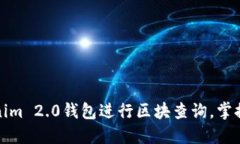 如何使用Tokenim 2.0钱包进行