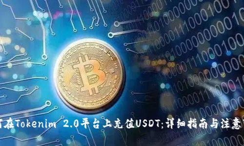 如何在Tokenim 2.0平台上充值USDT：详细指南与注意事项