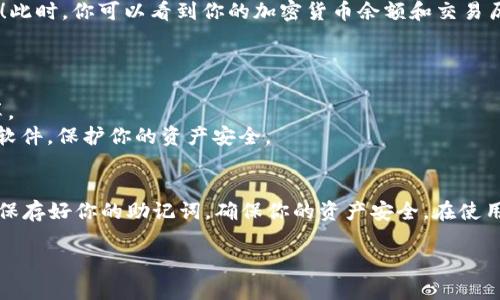 在使用加密货币钱包时，助记词是一种重要的安全机制，确保用户能够安全地恢复他们的币种和资产。Tokenim 是一个加密钱包应用，支持导入助记词以恢复钱包。下面，我将详细介绍如何在 Tokenim 中导入助记词。

步骤一：打开 Tokenim 应用
首先，你需要确保已在手机上下载并安装 Tokenim 应用。可以在官方应用商店中找到并下载安装。

步骤二：进入钱包恢复选项
打开应用后，在欢迎界面中，你会看到“创建新钱包”或“恢复钱包”的选项。选择“恢复钱包”。这时，系统将提示你输入助记词。

步骤三：输入助记词
仔细输入你的助记词，注意助记词的顺序和拼写。助记词通常由12到24个单词组成，确保每个单词都正确无误。如果输入有误，钱包将无法恢复。

步骤四：设置新的密码
在成功输入助记词后，Tokenim 会要求你设置一个新的密码。这个密码将用于保护你的钱包，因此请确保密码复杂且唯一，避免使用重复的密码。

步骤五：确认导入成功
完成以上步骤后，系统将会检查输入的信息。如果助记词正确无误，你的钱包将被成功恢复！此时，你可以看到你的加密货币余额和交易历史。

注意事项
1. **确保安全性**：在输入助记词时，要确保周围环境的安全，避免被他人窥视。
2. **备份助记词**：助记词是恢复钱包的唯一凭证，务必记录并安全保管，不要与他人分享。
3. **防范钓鱼网站**：确保你下载的是官方的 Tokenim 应用，避免任何来自不明来源的软件，保护你的资产安全。

结论
通过以上步骤，你可以轻松地在 Tokenim 中导入助记词，安全地恢复你的加密钱包。务必保存好你的助记词，确保你的资产安全。在使用加密钱包时，保持警惕，随时关注安全提示，以防止潜在的风险。希望本文对你能有所帮助！

如有其他问题，欢迎继续提问。