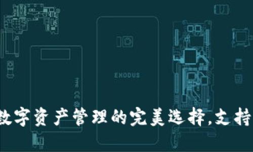 bianotiCoinomi钱包：数字资产管理的完美选择，支持瑞波币与多种加密货币