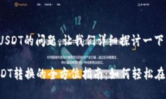 关于TokenIM能否转USDT的问题