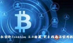 轻松领取Tokenim 2.0糖果：新