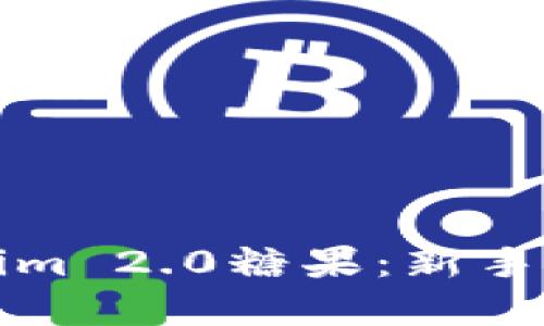 轻松领取Tokenim 2.0糖果：新手指南与实用技巧