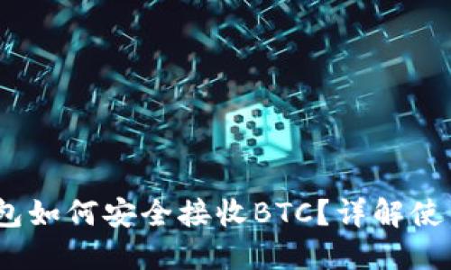 Tokenim 2.0 钱包如何安全接收BTC？详解使用技巧与创新功能