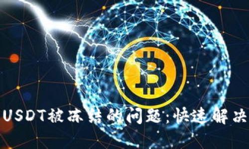 如何处理钱包里USDT被冻结的问题：快速解决方案与实用建议