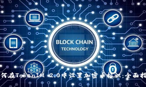 如何在TokenIM 2.0中设置加密币标识：全面指南