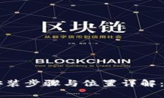 以太坊钱包安装步骤与位