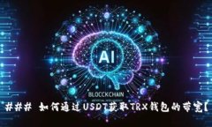 ### 如何通过USDT获取TRX钱包
