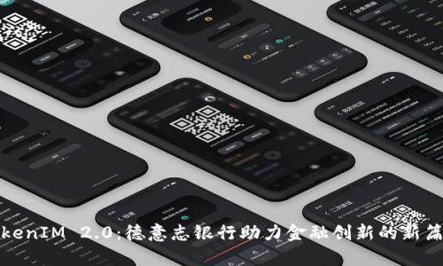 TokenIM 2.0：德意志银行助力金融创新的新篇章