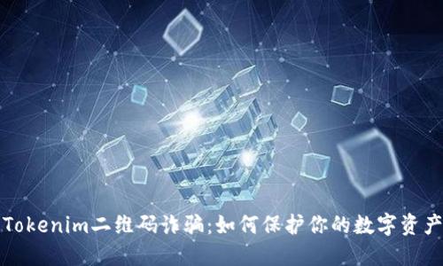 防范Tokenim二维码诈骗：如何保护你的数字资产安全