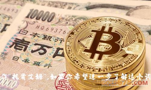“tokenim”这个词在中文中可以读作“托肯艾姆”。如果你希望进一步了解这个词的含义或相关的上下文，请告诉我！