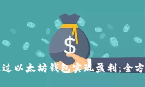 如何通过以太坊钱包实现盈利：全方位指南