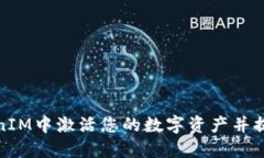 如何在TokenIM中激活您的数