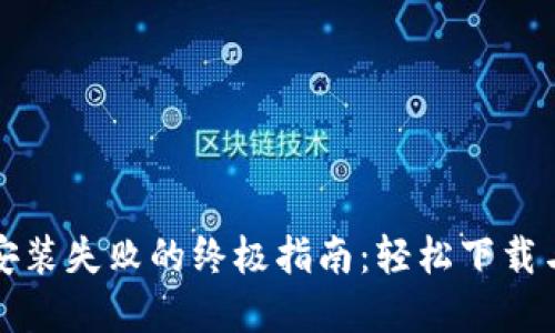 解决比特币钱包安装失败的终极指南：轻松下载与安装比特币钱包