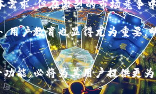 关于 Tokenim 是否提供母子账户功能的问题，首先需要明确一些概念。

母子账户（Master-Sub Account）是一种在金融交易平台上常见的账户管理功能，允许用户通过一个主账户管理多个子账户，适合于机构投资者、家庭理财或专业交易者。在这种结构中，主账户通常可以查看和管理子账户的交易，同时子账户可以独立运作，使得资金管理变得更加高效和灵活。

Tokenim平台简介
Tokenim 是一个相对新兴的数字资产交易平台，旨在为用户提供安全、便捷的交易体验。该平台通过使用最新的区块链技术，确保用户的资产安全与交易透明。同时，Tokenim 也提供多种交易工具和资源，帮助用户做出更明智的投资决策。尽管其市场份额相对较小，但凭借创新的设计和良好的用户体验， Tokenim 已逐渐受到广泛关注。

母子账户的优缺点
在介绍 Tokenim 是否具备母子账户功能之前，我们先来看一下母子账户的优缺点。

首先，优点在于管理便利性。用户可以通过一个主账户，方便地监控和管理所有子账户的交易和投资情况，这对于需要管理多笔投资的用户来说，无疑是一个巨大的优势。同时，风险控制也得到了，用户可以为不同的子账户设置不同的交易策略和风险等级，从而更好地管理投资组合。

然而，母子账户也有其缺点。最大的问题可能就是安全性。在主账户受到攻击或者被盗时，所有子账户的资金都可能面临风险。此外，管理多个账户也会相对复杂，对于一些普通用户来说，可能会增加操作的难度。

Tokenim的账户类型
目前，Tokenim 提供的账户类型主要有个人账户和企业账户。不过，是否提供母子账户功能，还需根据平台的具体规则来判断。

根据一些用户的反馈，Tokenim 目前尚未正式推出母子账户功能。这意味着用户只能在平台上创建单独的个人账户和企业账户，不能通过一个主账户直接管理多个子账户。这一点在管理资金或进行大规模交易时可能会带来一些不便。

用户反馈与市场需求
尽管 Tokenim 的母子账户功能尚未推出，但用户对这一功能的需求却越来越高。根据社区的一些讨论，许多投资者表示，母子账户的存在不仅可以提高资金管理效率，也会增强用户的交易体验。尤其是对于家庭投资或者机构用户来说，能够方便地管理多个账户，能够最大化资产的流动性与安全性。

在这样的背景下，Tokenim 面临着巨大的市场需求，其产品团队可能需要考虑如何在未来的版本中引入母子账户功能，以满足用户的需求。

其它类似平台的比较
为了更好地理解 Tokenim 的市场定位，我们可以看看一些已经具备母子账户功能的竞争平台，例如 Binance 和 Huobi。

Binance 提供的母子账户功能非常强大，用户可以很方便地在一个主账户中创建多个子账户，每个子账户可以有不同的交易权限和策略。这对于机构投资者来说，显得尤为重要，因为他们需要高效地分析和管理大量交易。

相较之下，Huobi 同样在其平台中支持母子账户的创建。用户不仅可以独立管理每个子账户的交易，还能够在主账户中查看所有子账户的综合表现。这种设计，无疑提升了用户的管理效率和交易体验。

未来展望与建议
基于当前市场趋势和用户反馈，我们可以看出，Tokenim 亟需考虑引入母子账户这一功能以保持竞争力。即使其当前账户结构能够满足大多数用户的基本需求，但在激烈的市场竞争中，创新始终是推动平台发展的核心动力。

同时，Tokenim 也可以考虑进行一系列市场调研，了解用户的具体需求和使用场景。这不仅有助于现有功能，也能够为未来的产品策略提供重要支持。此外，用户教育也显得尤为重要，明确的使用指南和操作手册，可以降低用户在使用过程中的困惑，提升整体体验。

结论
总的来说，Tokenim 当前不支持母子账户功能，这限制了一部分用户的投资管理灵活性。然而，考虑到市场需求的不断上升，平台团队如能在未来推出这一功能，必将为其用户提供更为丰富的交易体验，增加整体市场吸引力。希望在不久的将来，Tokenim 能够听取用户的声音，积极进行产品创新，为广大投资者创造更为便捷的交易环境。