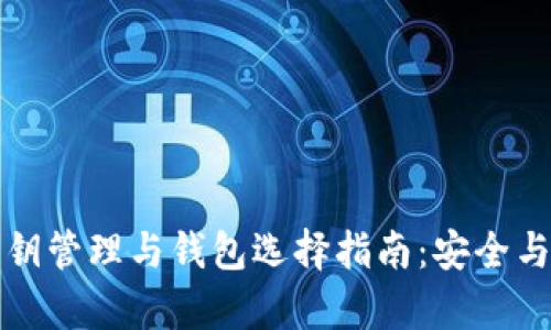 瑞波币密钥管理与钱包选择指南：安全与便利并存