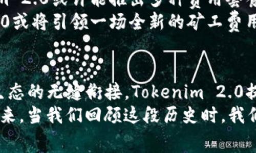 jiaotiTokenim 2.0—探索以太坊矿工费的新纪元/jiaoti
Tokenim, 以太坊, 矿工费, 区块链/guanjianci

引言
在数字货币的世界中，以太坊（Ethereum）因其开放性和灵活性而备受推崇。随着区块链技术的不断演进，Tokenim 2.0的推出为矿工和用户提供了更为高效的矿工费解决方案。本文将深入探讨Tokenim 2.0的数据结构、费用策略、其在以太坊生态中的独特地位，以及未来可能的发展方向。

Tokenim 2.0的背景
随着以太坊网络的繁忙，矿工费（Gas Fee）作为维持网络安全及交易处理的必要成本，逐渐成为用户关注的核心问题。高昂的矿工费用让许多用户不愿意进行常规交易，更影响了去中心化应用（DApp）和智能合约的广泛采用。
Tokenim 2.0的推出旨在重新定义矿工费用的计算方式，交易处理效率，从而降低用户的入场成本。通过技术创新，这一版本不仅能够提高网络的吞吐量，还能够在不同情境下灵活设定费用，使得用户在进行交易时，可享受到更合理的费用结构。

Tokenim 2.0的创新特点
Tokenim 2.0相较于其前身，有以下几个关键特点：

1. 动态费用计算
在传统的以太坊网络中，矿工费的计算通常是固定的，这对市场的适应性较差。而Tokenim 2.0引入了动态费用计算机制，依据网络的实时状况进行调整。用户在进行交易时，系统会根据网络的拥堵程度及时提供相应的费用估算。

2. 区块链活动透明度
Tokenim 2.0大幅提高了网络活动的透明度，用户可以清晰查看其交易的处理状态及所付出的矿工费用。这样，用户在进行任何交易时，都能够做到心中有数，更有信心地参与其中。

3. 降低用户入场门槛
高昂的矿工费用，往往是许多用户步入以太坊生态的第一道障碍。Tokenim 2.0通过算法、合理设定费用区间，显著降低用户的入场成本。尤其是对于小额交易，Tokenim 2.0能够确保用户在支付相对较低的费用时，也能享受高效的交易体验。

4. 与DeFi生态的无缝对接
随着去中心化金融（DeFi）在以太坊生态中迅速崛起，Tokenim 2.0特意与多种DeFi平台进行无缝对接。用户在进行借贷、交易或流动性挖矿时，可以通过Tokenim 2.0更快地确认交易，提升整体效率。

Tokenim 2.0的实际应用案例
Tokenim 2.0的推出不仅是理论上的创新，它在实际应用中展现了强大的功能。例如，用户A在一个繁忙的晚上进行一次智能合约交互，原本因网络拥堵可能面临的高额矿工费，经过Tokenim 2.0后，仅需支付常规交易的50%。这样的透明度和节省，让更多用户愿意参与到以太坊的生态中。

Tokenim 2.0面临的挑战
尽管Tokenim 2.0提供了种种与创新，依然面临着一些挑战。首先，网络的安全性仍然是最大的问题。动态费用计算虽然能有效应对价格波动，但如果矿工在费用设定上存在恶意，提高费用就可能影响区块链的正常工作。
其次，在用户教育层面，Tokenim 2.0的新机制需要辛勤的推广与科普。若用户依旧习惯于传统的矿工费模型，可能会在使用新系统时感到困惑。这样的知识障碍或许会影响Tokenim 2.0的推广效果。

未来展望
面对挑战，Tokenim 2.0仍有广阔的发展前景。从用户需求出发，未来可能会不断调整策略。比如，针对不同类型用户的需求，Tokenim 2.0或许能推出多种费用套餐，使得不同的用户享受到不同的服务体验。
当然，随着以太坊网络的不断发展，在Tokenim 2.0上进行更多实际应用测试，将不断完善系统，提升用户满意度。未来，Tokenim 2.0或将引领一场全新的矿工费用革命，展示出以太坊生态系统的无限可能性。

总结
Tokenim 2.0的出现，标志着以太坊网络矿工费用的一个新纪元。通过动态费用计算、提高透明度、降低用户入场门槛，以及与DeFi生态的无缝衔接，Tokenim 2.0提升了用户体验，降低了交易成本。然而，面临的挑战同样不容忽视。不断的技术迭代与用户教育，将是Tokenim 2.0未来成功的关键。
随着时间的推移，Tokenim 2.0将会在以太坊网络中愈加成熟，带给用户更加优质的交易体验，推动区块链的进一步普及与发展。未来，当我们回顾这段历史时，我们会看到Tokenim 2.0为矿工费用带来的不仅是一场技术革新，更是一个全新的可能性。