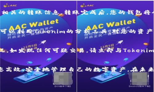   如何使用Tokenim创建币安钱包，轻松管理你的数字资产 / 
 guanjianci Tokenim, 币安钱包, 创建, 数字资产 /guanjianci 

引言：数字货币时代的到来
在数字货币蓬勃发展的今天，如何安全、便捷地管理自己的数字资产成为了每一位投资者的重要课题。币安钱包作为行业内领先的数字资产管理工具，凭借其强大的功能和用户友好的界面，受到了广泛的欢迎。而Tokenim作为一款便于用户创建和管理钱包的工具，提供了更为简便的操作方式，使得新手用户也能轻松上手。在接下来的内容中，我们将详细介绍如何通过Tokenim创建币安钱包，并为您的数字资产保驾护航。

第一步：了解币安钱包的基本概念
在创建币安钱包之前，首先我们需要了解什么是币安钱包。币安钱包是一个安全的数字货币存储工具，支持比特币、以太坊、币安币等多种主流加密货币的管理。用户可以通过这个钱包接收、发送、存储数字货币，同时享受币安平台的各项服务，包括交易、借贷和质押等。了解币安钱包的功能，是我们创建钱包的第一步。

第二步：安装Tokenim应用
Tokenim是一款便捷的数字资产管理工具，用户可以通过它轻松创建币安钱包。首先，您需要在手机的应用商店中搜索“Tokenim”，下载并安装该应用。安装完成后，打开应用并进行注册。请确保使用可靠的手机号码或邮箱以便于后续的安全验证。

第三步：注册并创建账户
打开Tokenim应用后，您会看到注册页面。输入您的手机号码或邮箱，设置一个安全可靠的密码，并接受相关的使用条款。为了保护您的数字资产，建议使用包含大小写字母、数字和特殊字符的密码。同时，您可以选择开启双重验证，以增加账户的安全性。完成这些步骤后，您将收到一封来自Tokenim的确认邮件或短信，打开链接以验证您的账户。

第四步：创建币安钱包
在完成注册后，您即可以开始创建币安钱包。在Tokenim应用首页，找到“创建钱包”选项。点击进入后，您会看到多个钱包类型的选择。在这里，请选择“币安钱包”，并点击“创建”。系统会提示您生成一个助记词，这个助记词是您钱包的钥匙。请务必将其保存到安全的地方，不要与他人分享。这是保护您数字资产的第一道防线。

第五步：安全设置与备份
在创建完钱包后，您需要进行安全设置。Tokenim会要求您设置一个交易密码，以确保在每次进行资产转移或交易时，能够得到有效的保护。为了进一步增强安全性，您可以选择启用面部识别或指纹识别等生物特征技术。完成安全设置后，不要忘记备份助记词，以便在需要时能够恢复钱包。

第六步：充值与使用币安钱包
现在，您的币安钱包已成功创建，接下来您可以通过多种方式向钱包充值。您可以通过交易平台转账，或者通过OTC交易获取数字货币。在您的Tokenim应用中，找到“充值”选项，按照提示输入相关的转账信息。转账完成后，您的钱包将会显示新增的余额。每当您需要发送数字货币时，直接在应用内操作即可，无需繁琐的步骤。

第七步：管理和监控您的数字资产
使用Tokenim创建币安钱包后，您可以随时管理和监控您的数字资产。Tokenim不仅允许用户发送和接收数字货币，还提供了实时的市场动态，让您随时了解市场变化和资产价值。此外，您还可以利用Tokenim的分析工具，对您的资产进行全面的评估，提高您的投资决策能力。

第八步：小心防范风险
在享受数字货币带来的便利的同时，用户也要注意风险管理。确保您的助记词、密码安全，避免在不安全的网络环境中进行交易。此外，定期检查钱包的交易记录，可以帮助您及时发现异常情况。如发现任何可疑交易，请立即与Tokenim的客服部门联系，保护您的资产安全。

结语：开辟数字资产管理的新方式
通过以上步骤，您已经成功使用Tokenim创建了币安钱包，并掌握了基本的资产管理方法。在这个快速变化的数字货币世界中，币安钱包和Tokenim为您提供了一种新的资产管理方式，帮助您高效、安全地管理自己的数字资产。在未来的数字货币投资中，您可以依靠这些工具进行更为精准的决策，开拓更宽广的财富之路。

愿您在数字资产的旅途中，收获财富与快乐！如有其他问题或需要进一步指导，请随时在社区中发布您的问题，和全球的数字资产爱好者一起交流和成长。