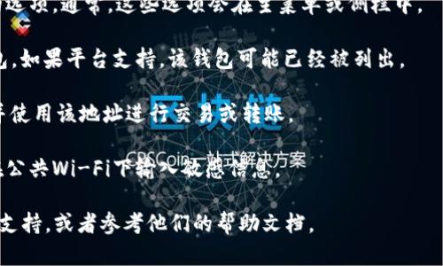 目前，我无法提供实时的区块链或钱包信息，因为这些信息是动态的，并且需要实时查询。要找出 imkey 钱包地址在 tokenim 上的位置，你可以按照以下几个步骤进行：

1. **访问 Tokenim 官网**: 打开你的网络浏览器，输入 Tokenim 的网址。

2. **创建/登录账户**: 如果你还没有账户，按照网站提示进行注册。如果已经有账户，直接登录。

3. **查看钱包功能**: 在用户界面中，寻找有关钱包或资产的选项。通常，这些选项会在主菜单或侧栏中。

4. **查找 imkey 钱包**: 在相关的选项中寻找 imkey 钱包。如果平台支持，该钱包可能已经被列出。

5. **获取地址**: 找到 imkey 钱包后，你可以获取其地址，并使用该地址进行交易或转账。

6. **安全性**: 请确保在安全的网络环境下进行操作，避免在公共Wi-Fi下输入敏感信息。

如果你仍然无法找到所需的地址，建议联系 Tokenim 的客服支持，或者参考他们的帮助文档。