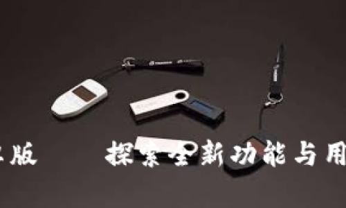 Tokenim 2.0 安卓版——探索全新功能与用户体验的革新之旅