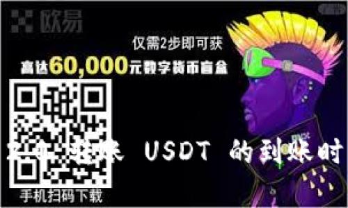 火币到 Tokenim 2.0 转账 USDT 的到账时间解析与操作指南