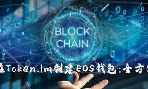 如何在Token.im创建EOS钱包：全方位指南