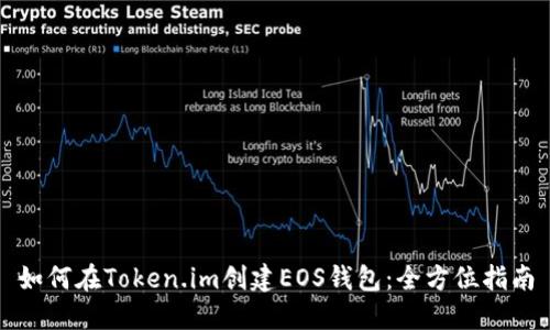 如何在Token.im创建EOS钱包：全方位指南