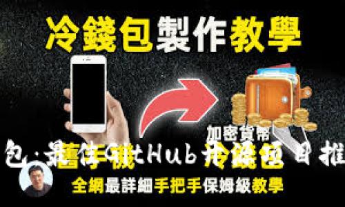 探索以太坊钱包：最佳GitHub开源项目推荐与使用指南